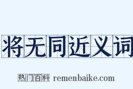 将无同近义词是什么意思的图片